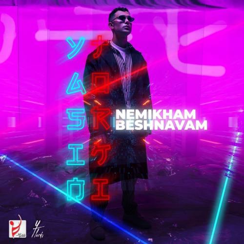 دانلود آهنگ جدید یاسین ترکی با عنوان نمیخوام بشنوم